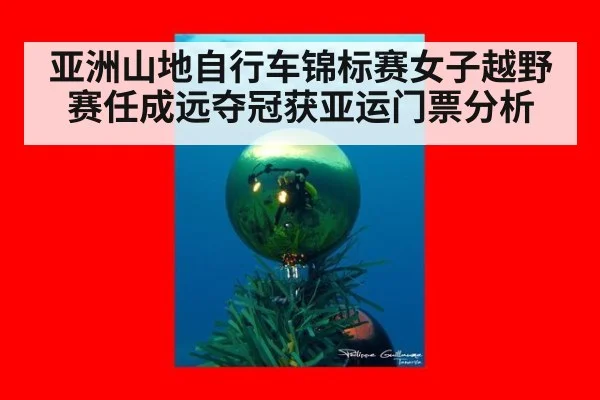 亚洲山地自行车锦标赛女子越野赛任成远夺冠获亚运门票分析