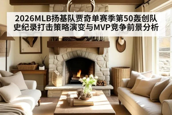 2026MLB扬基队贾奇单赛季第50轰创队史纪录打击策略演变与MVP竞争前景分析
