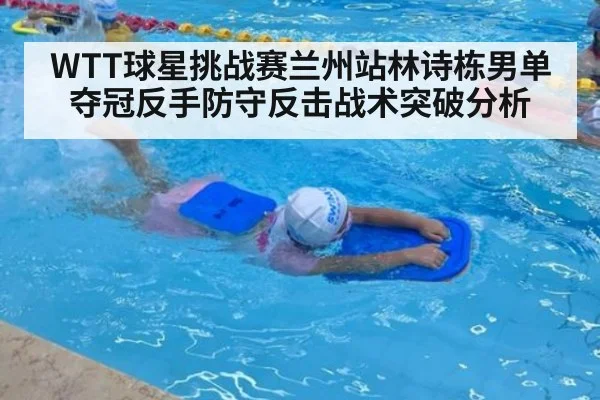 WTT球星挑战赛兰州站林诗栋男单夺冠反手防守反击战术突破分析