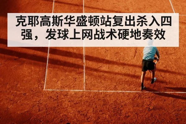 克耶高斯华盛顿站复出杀入四强，发球上网战术硬地奏效 | j9 game