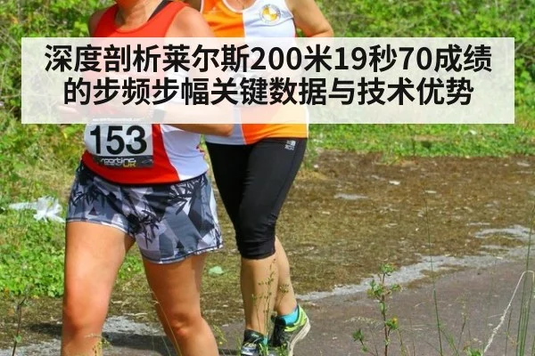 深度剖析莱尔斯200米19秒70成绩的步频步幅关键数据与技术优势 | j9 game