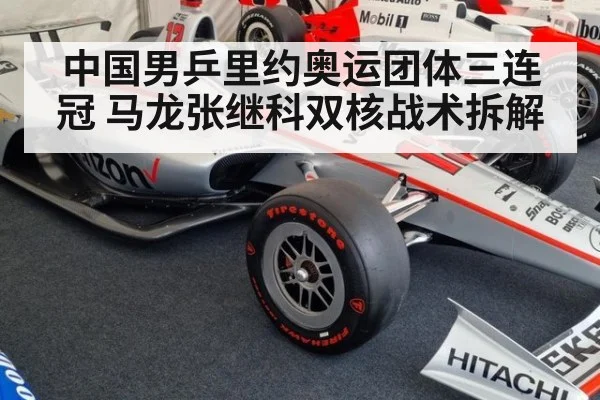 中国男乒里约奥运团体三连冠 马龙张继科双核战术拆解 | j9 game