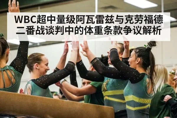 WBC超中量级阿瓦雷兹与克劳福德二番战谈判中的体重条款争议解析 | j9.com